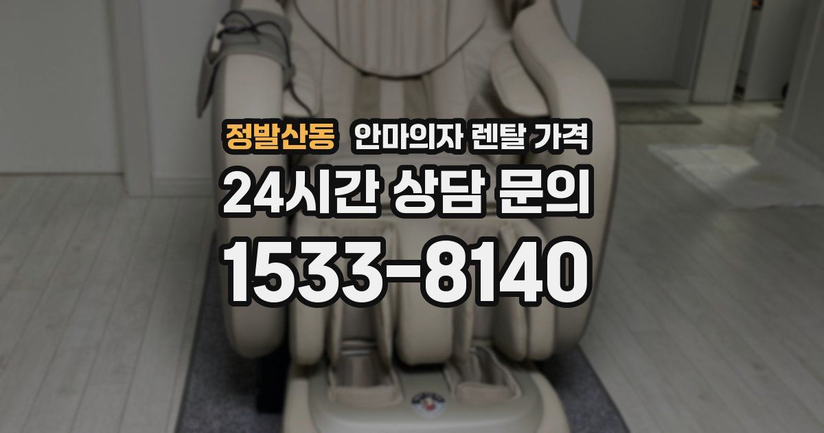 정발산동 안마의자 렌탈 가격