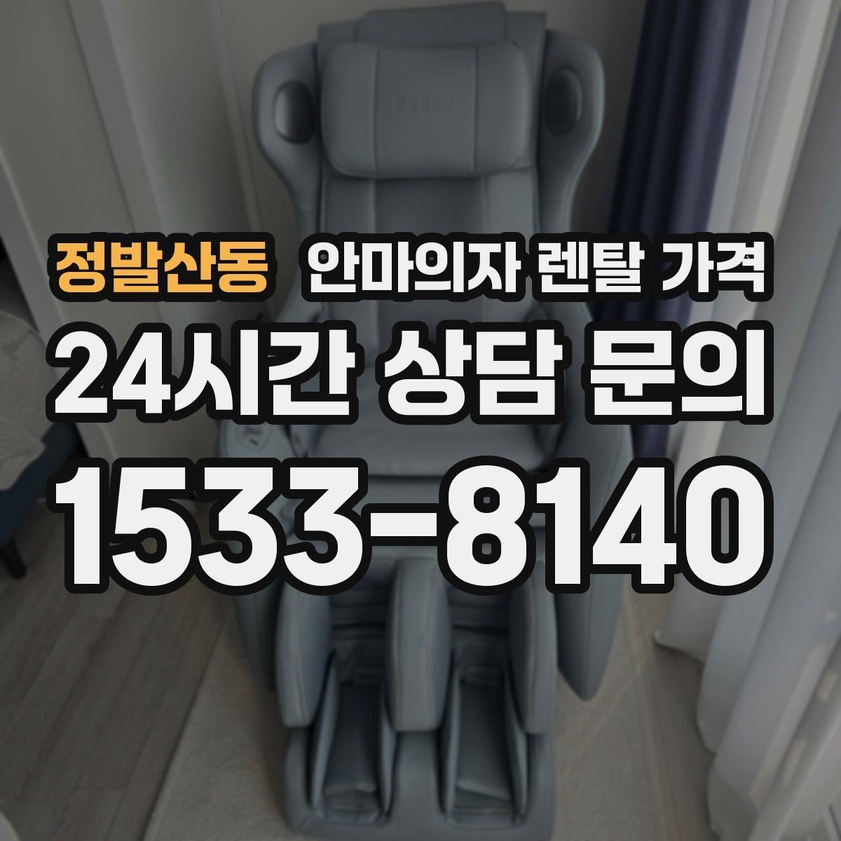 정발산동 안마의자 렌탈 가격