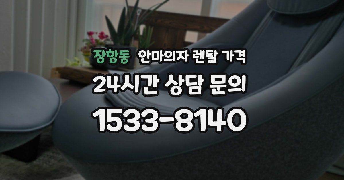 장항동 안마의자 렌탈 가격