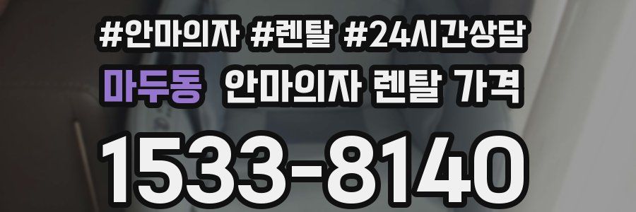 마두동 안마의자 렌탈 가격