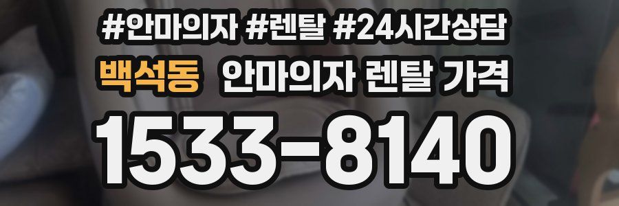 백석동 안마의자 렌탈 가격