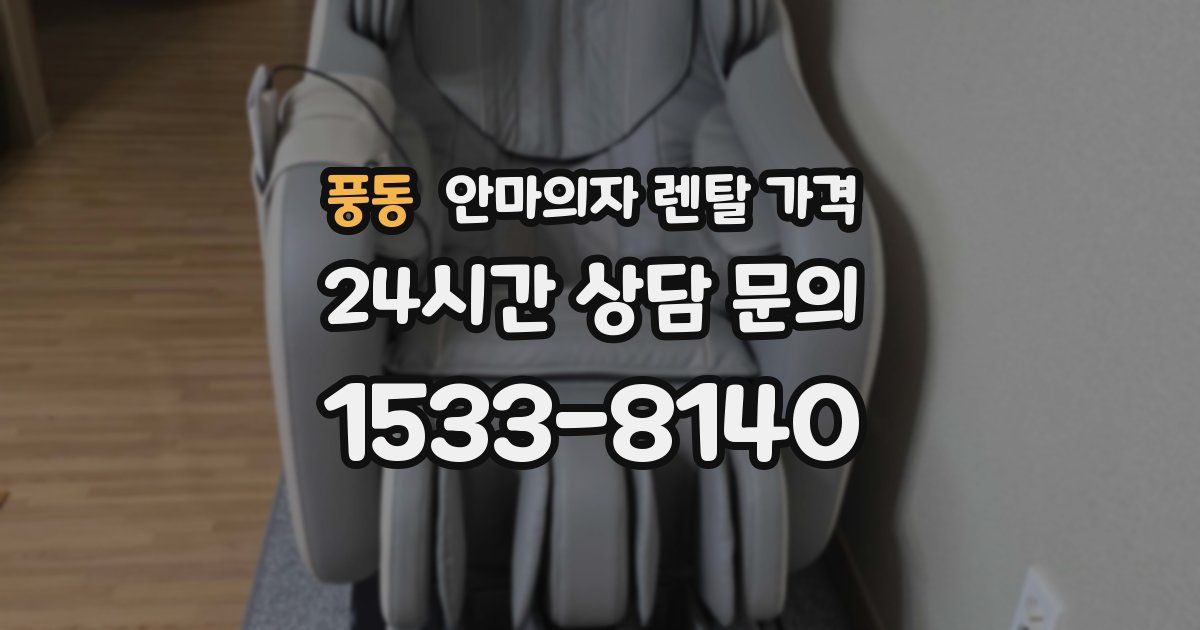 풍동 안마의자 렌탈 가격