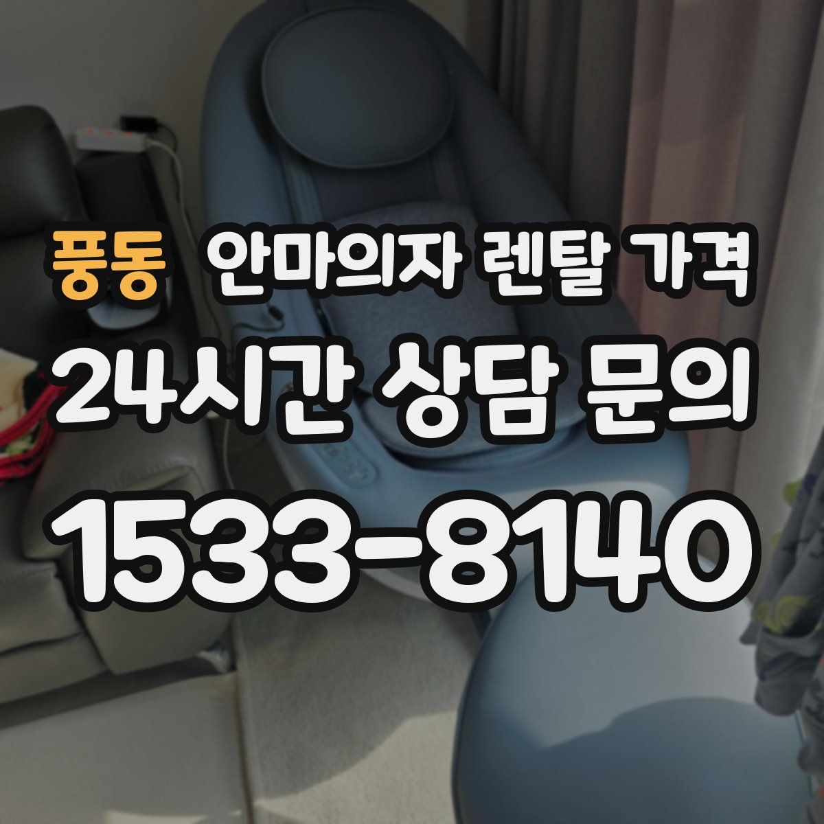 풍동 안마의자 렌탈 가격