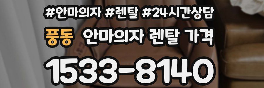 풍동 안마의자 렌탈 가격