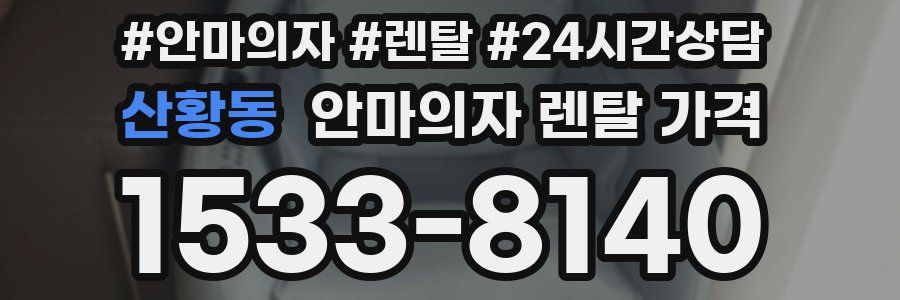 산황동 안마의자 렌탈 가격