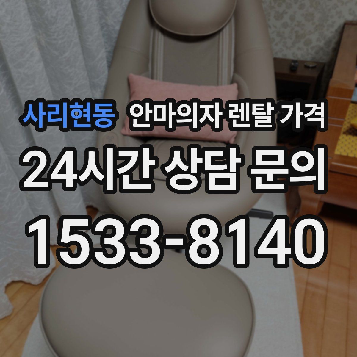 사리현동 안마의자 렌탈 가격