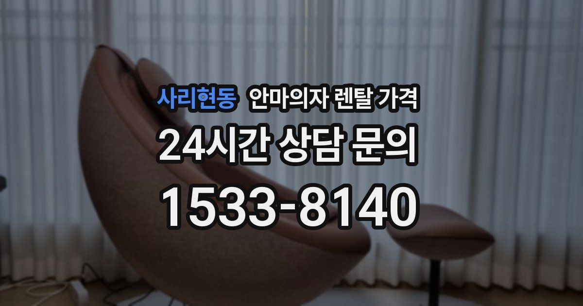 사리현동 안마의자 렌탈 가격