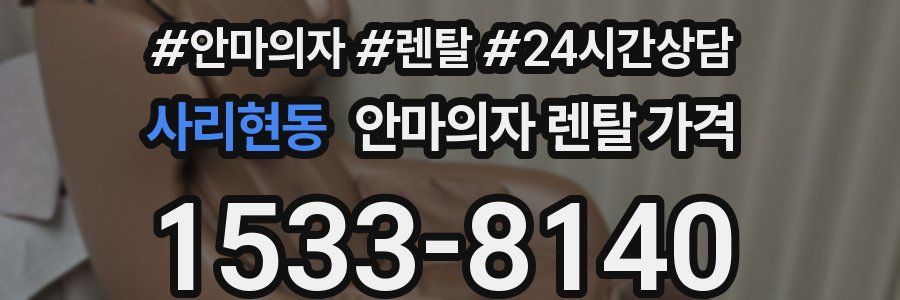 사리현동 안마의자 렌탈 가격