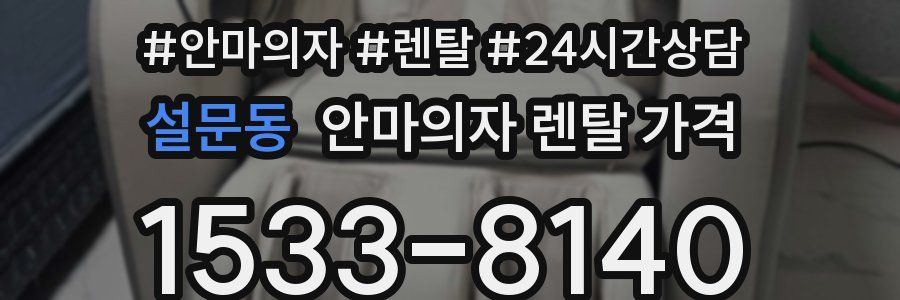 설문동 안마의자 렌탈 가격