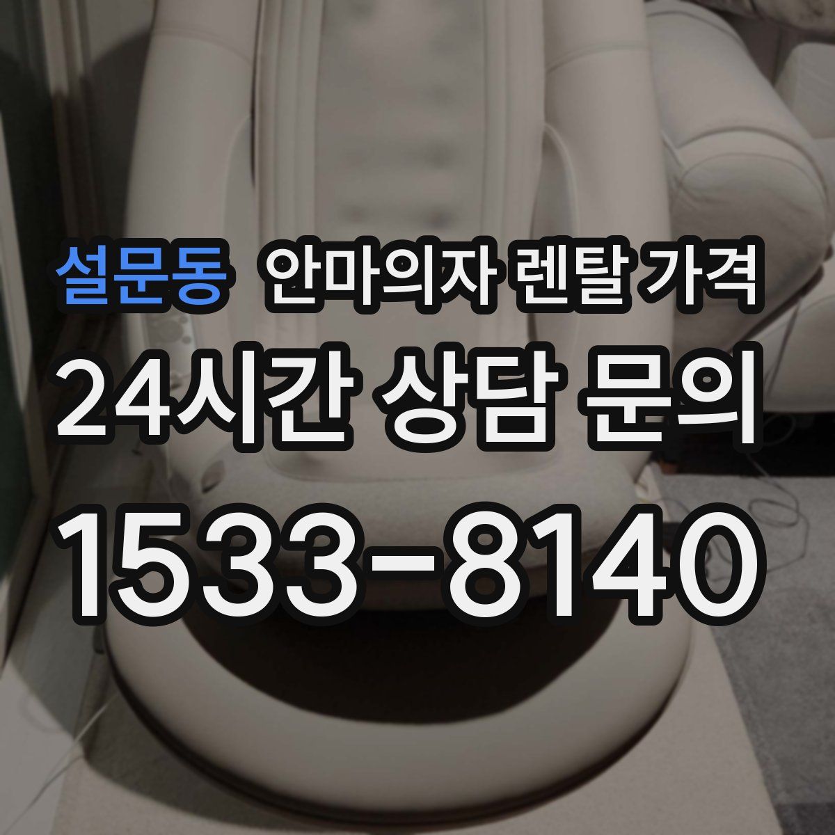 설문동 안마의자 렌탈 가격