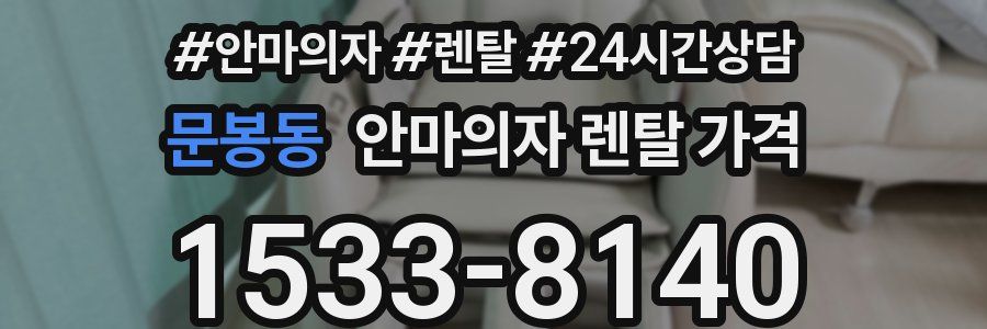 문봉동 안마의자 렌탈 가격