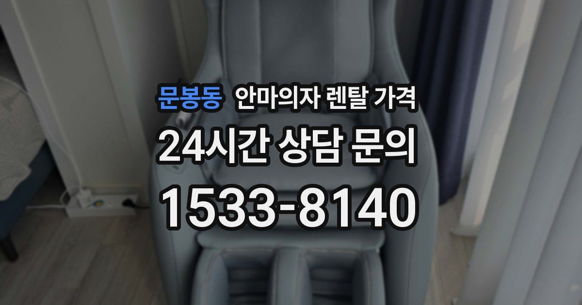 문봉동 안마의자 렌탈 가격