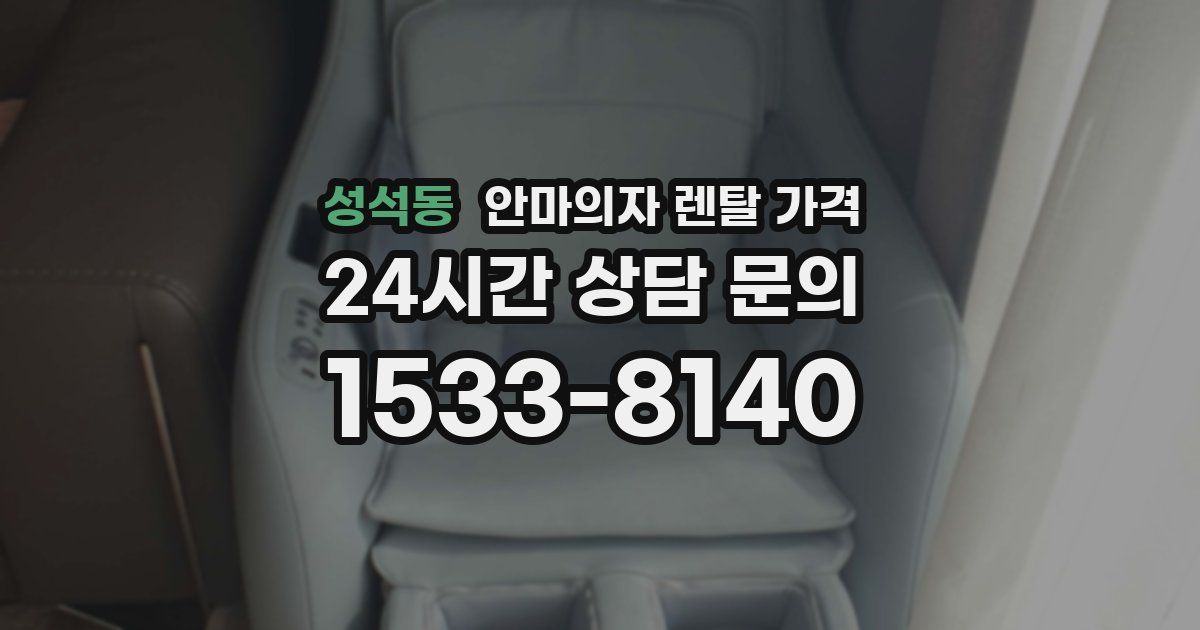 성석동 안마의자 렌탈 가격