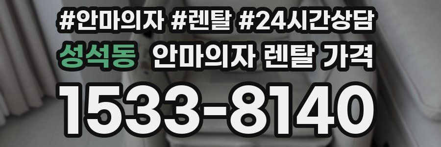 성석동 안마의자 렌탈 가격