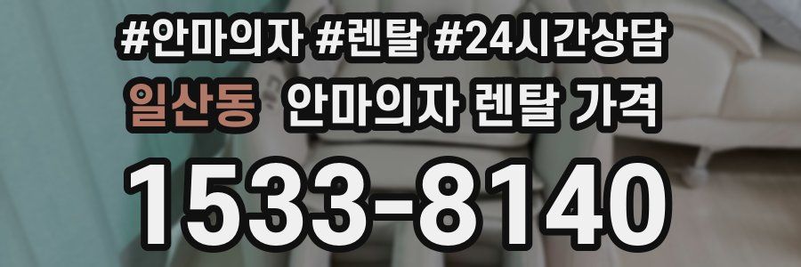 일산동 안마의자 렌탈 가격