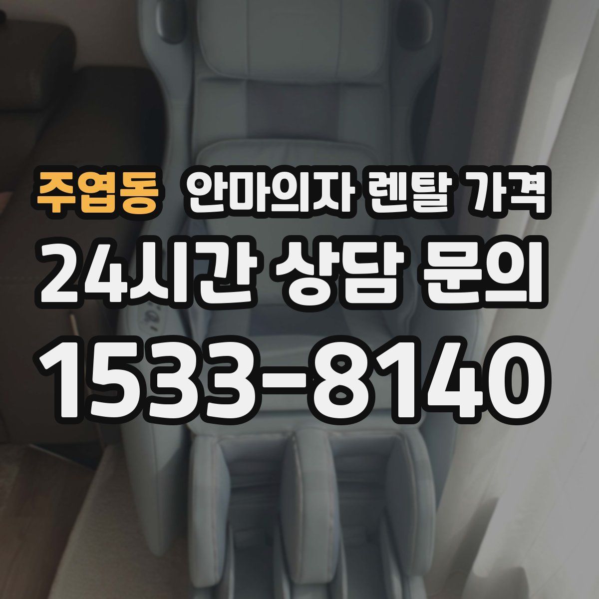주엽동 안마의자 렌탈 가격