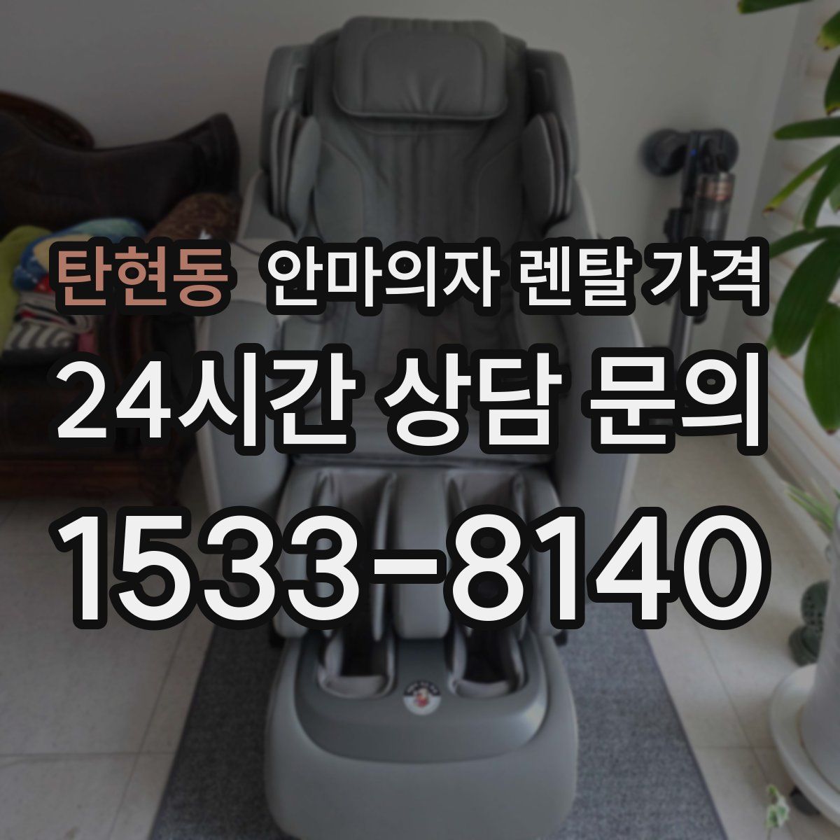 탄현동 안마의자 렌탈 가격
