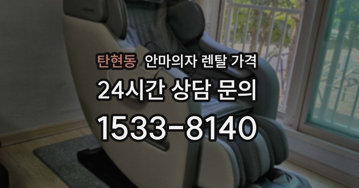 탄현동 안마의자 렌탈 가격