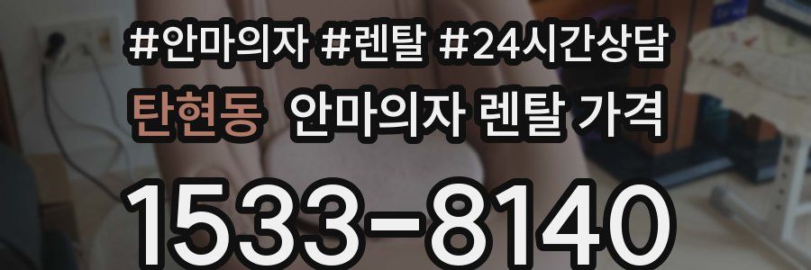 탄현동 안마의자 렌탈 가격