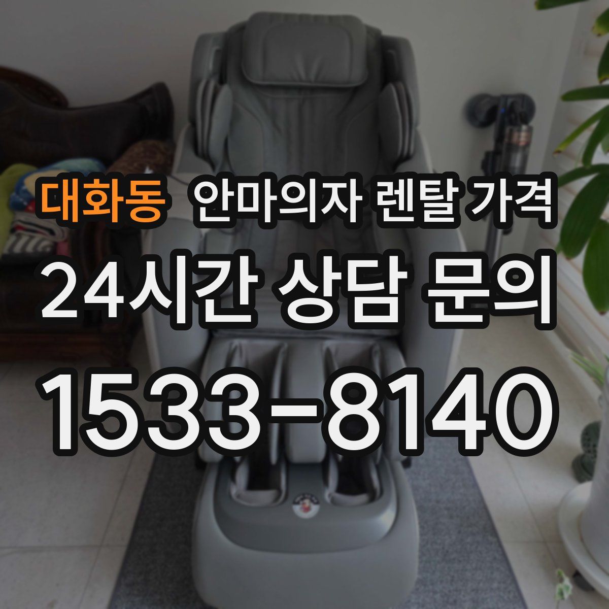대화동 안마의자 렌탈 가격