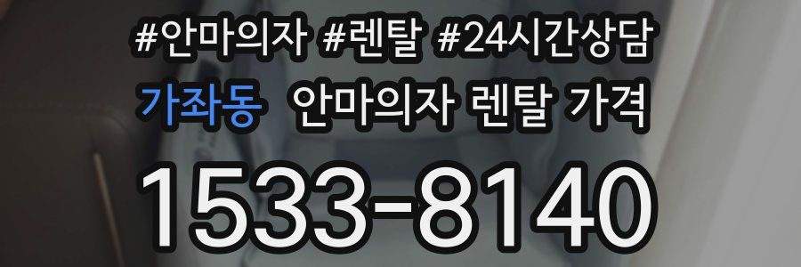 가좌동 안마의자 렌탈 가격