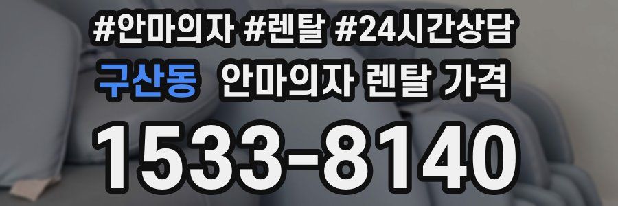 구산동 안마의자 렌탈 가격
