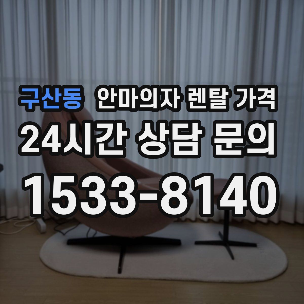 구산동 안마의자 렌탈 가격