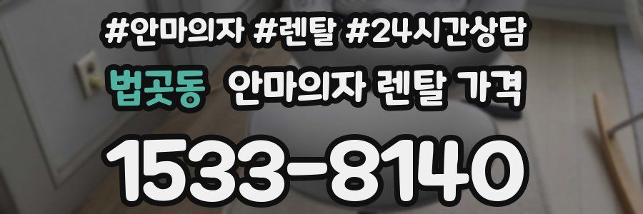 법곳동 안마의자 렌탈 가격