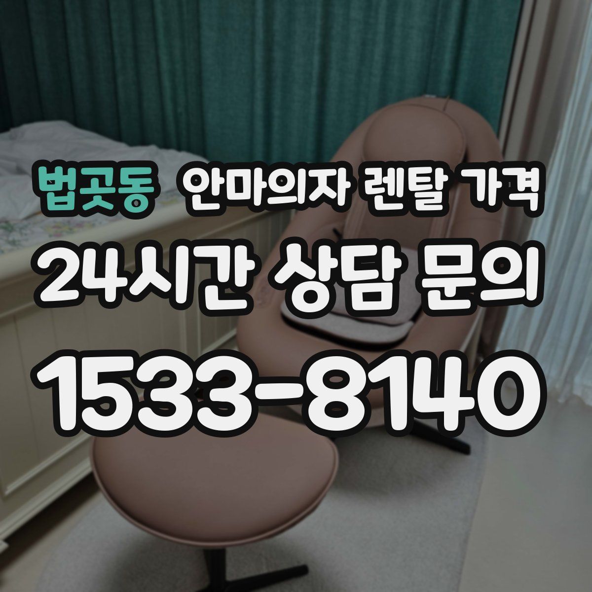 법곳동 안마의자 렌탈 가격