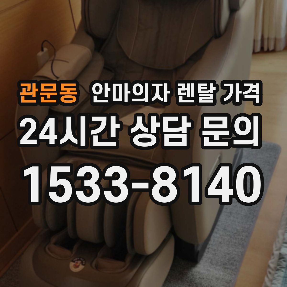 관문동 안마의자 렌탈 가격