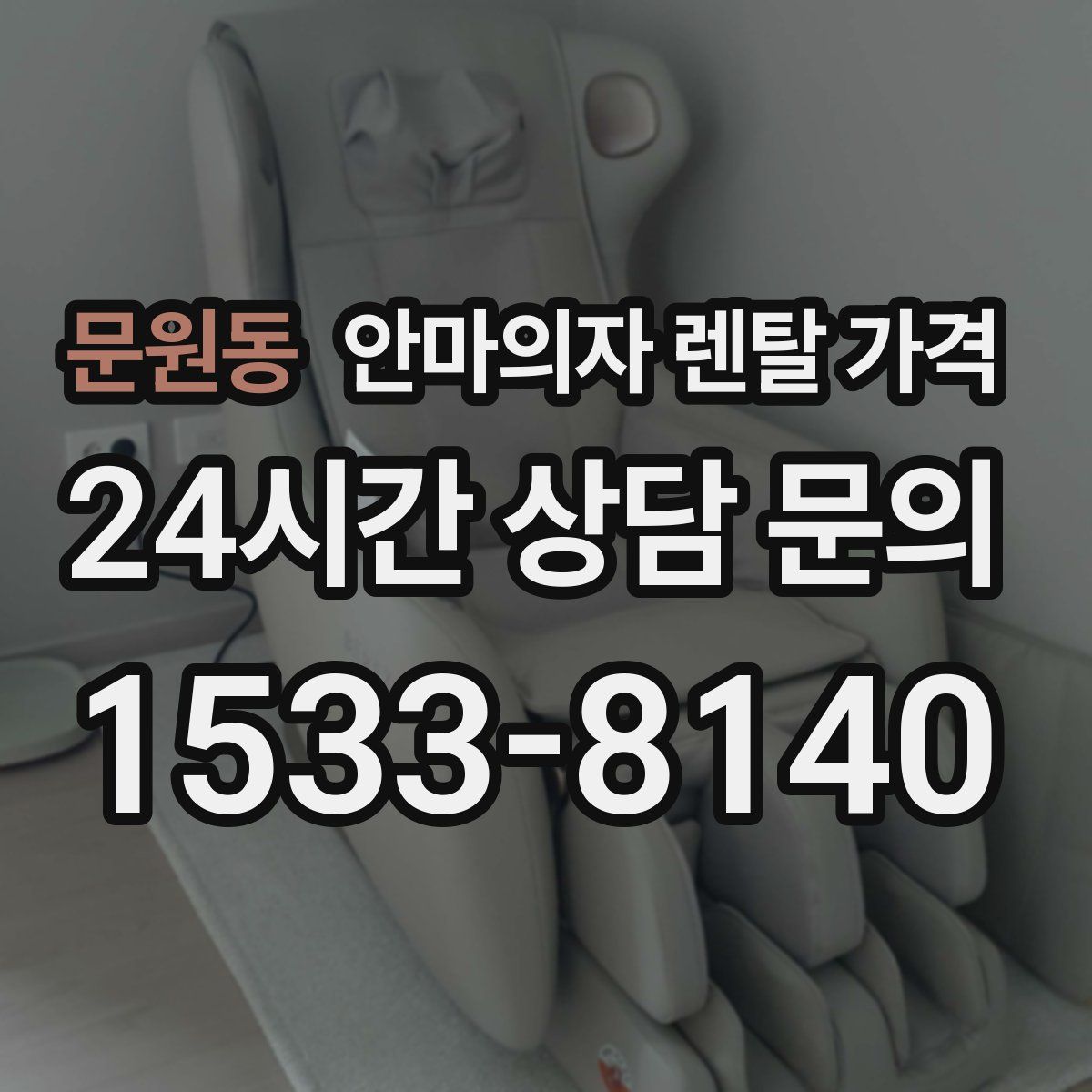 문원동 안마의자 렌탈 가격