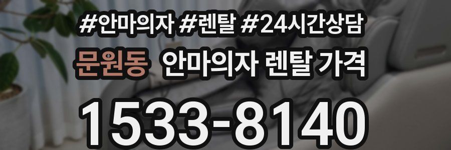 문원동 안마의자 렌탈 가격