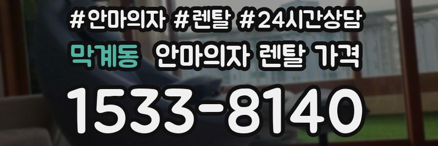 막계동 안마의자 렌탈 가격