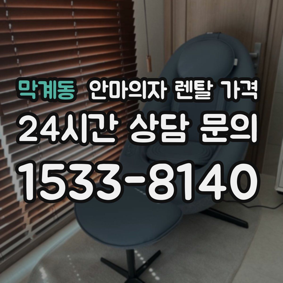 막계동 안마의자 렌탈 가격