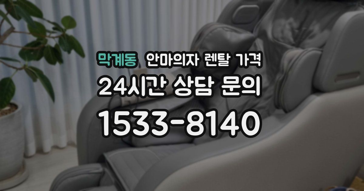 막계동 안마의자 렌탈 가격