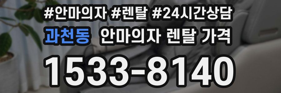 과천동 안마의자 렌탈 가격
