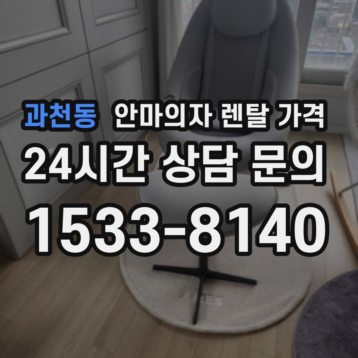 과천동 안마의자 렌탈 가격