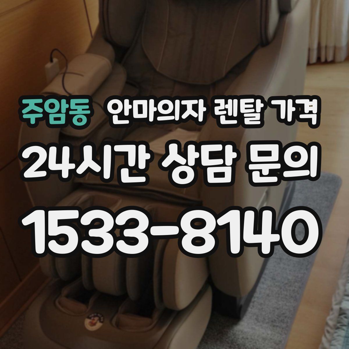 주암동 안마의자 렌탈 가격