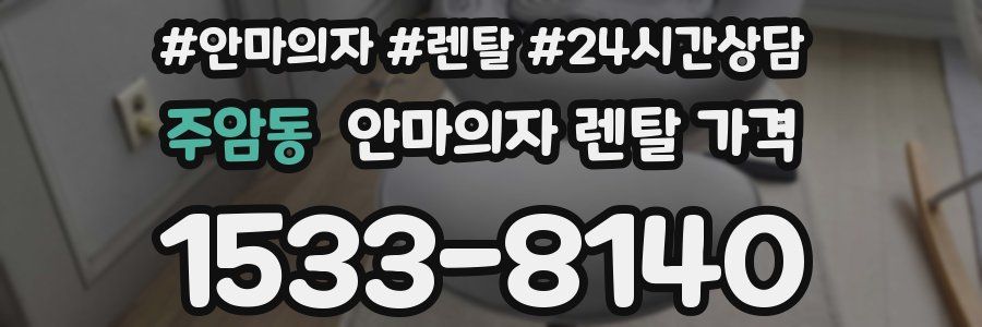 주암동 안마의자 렌탈 가격