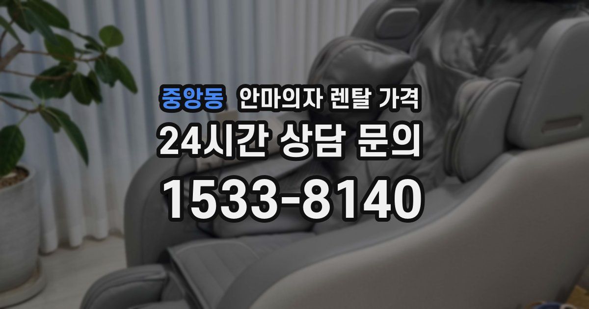 중앙동 안마의자 렌탈 가격