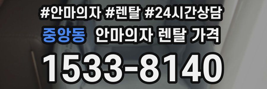 중앙동 안마의자 렌탈 가격