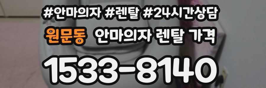 원문동 안마의자 렌탈 가격