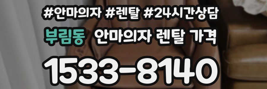 부림동 안마의자 렌탈 가격