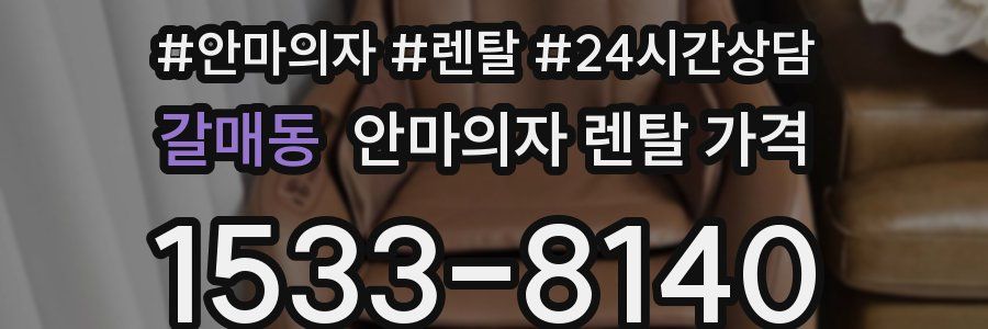 갈매동 안마의자 렌탈 가격