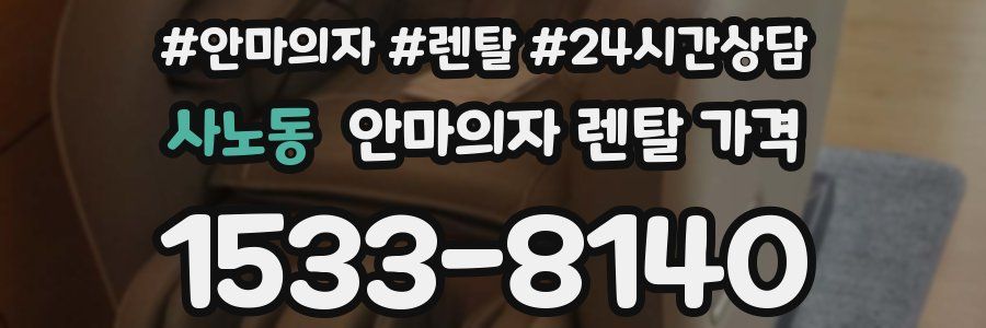 사노동 안마의자 렌탈 가격