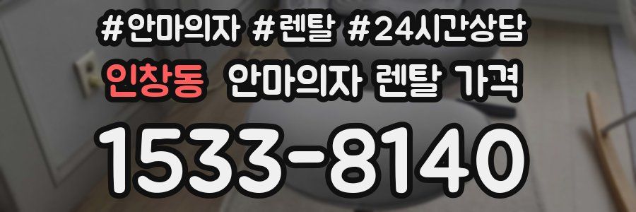 인창동 안마의자 렌탈 가격