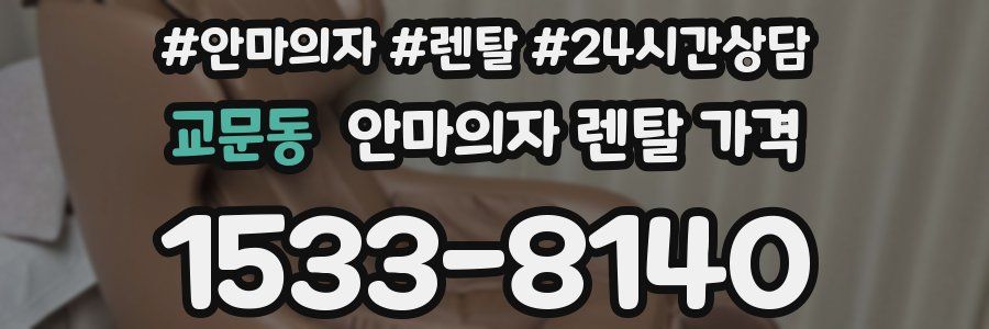 교문동 안마의자 렌탈 가격