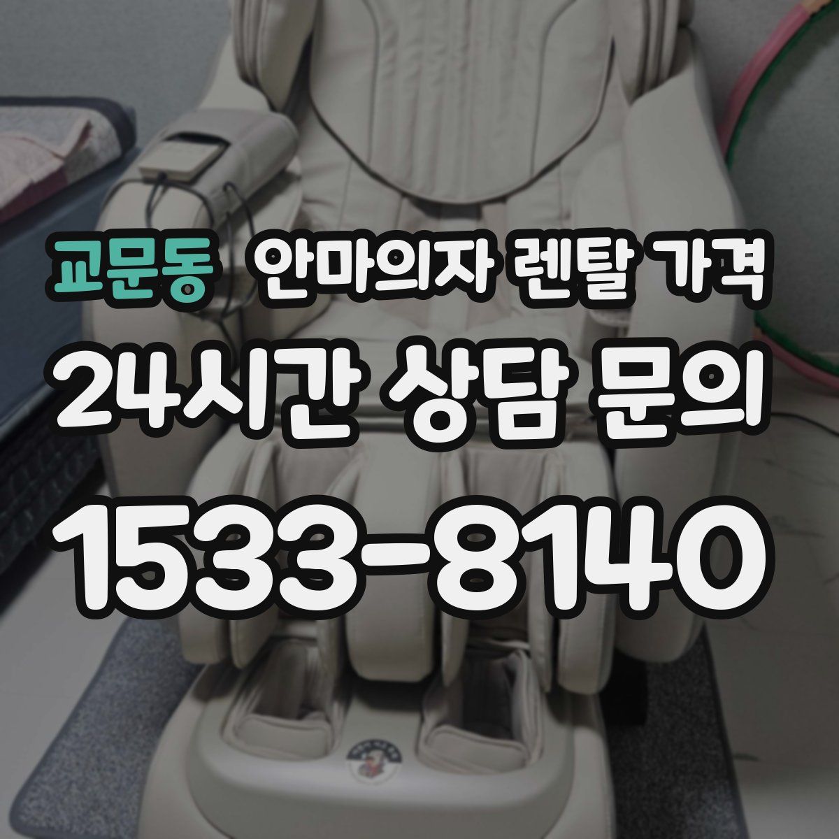 교문동 안마의자 렌탈 가격