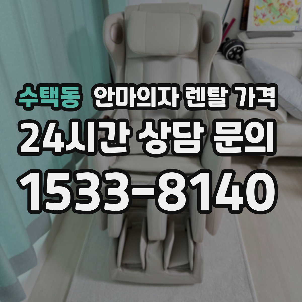 수택동 안마의자 렌탈 가격