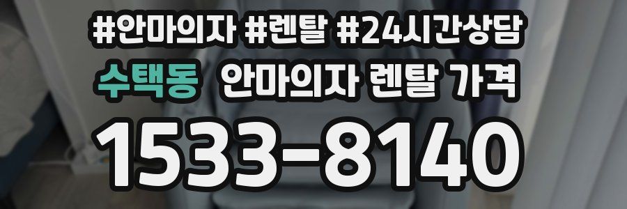 수택동 안마의자 렌탈 가격